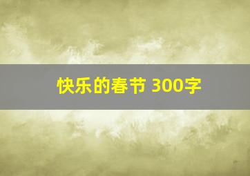 快乐的春节 300字